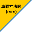 車両寸法図 (mm)